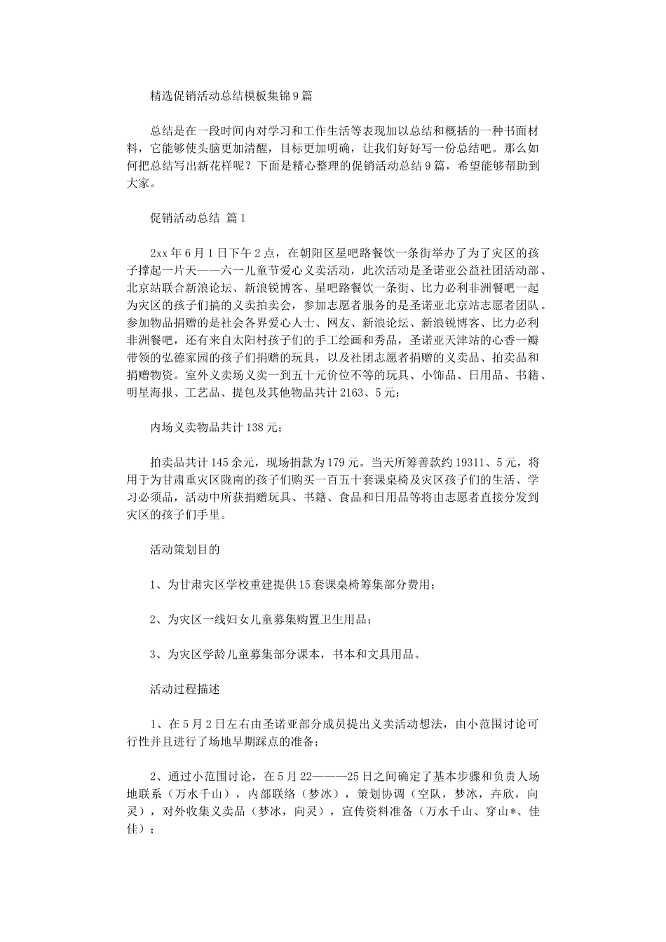 2024年促销活动总结模板9篇_第1页