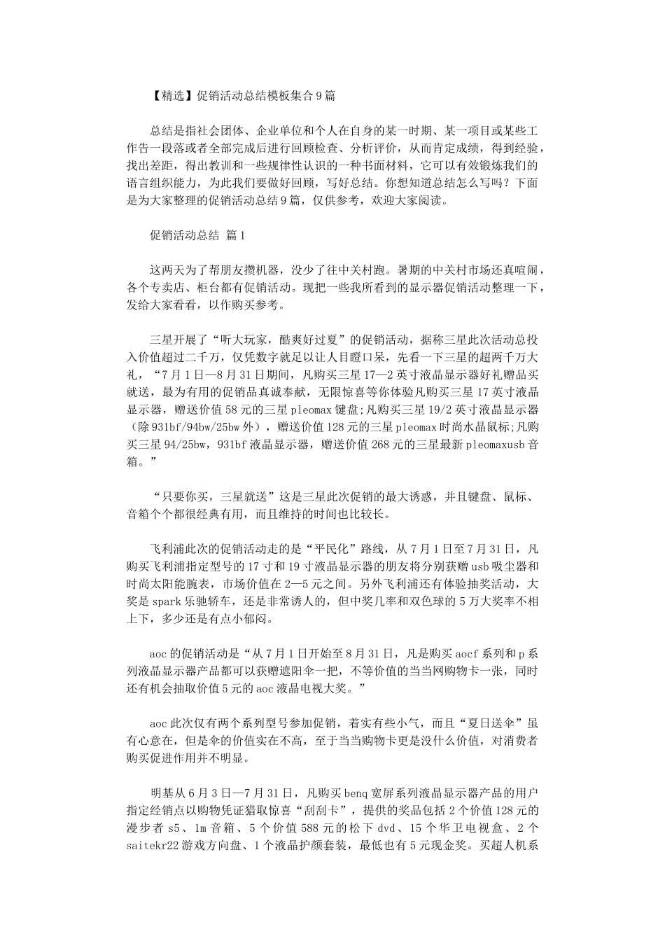 2024年促销活动总结模板集合9篇_第1页