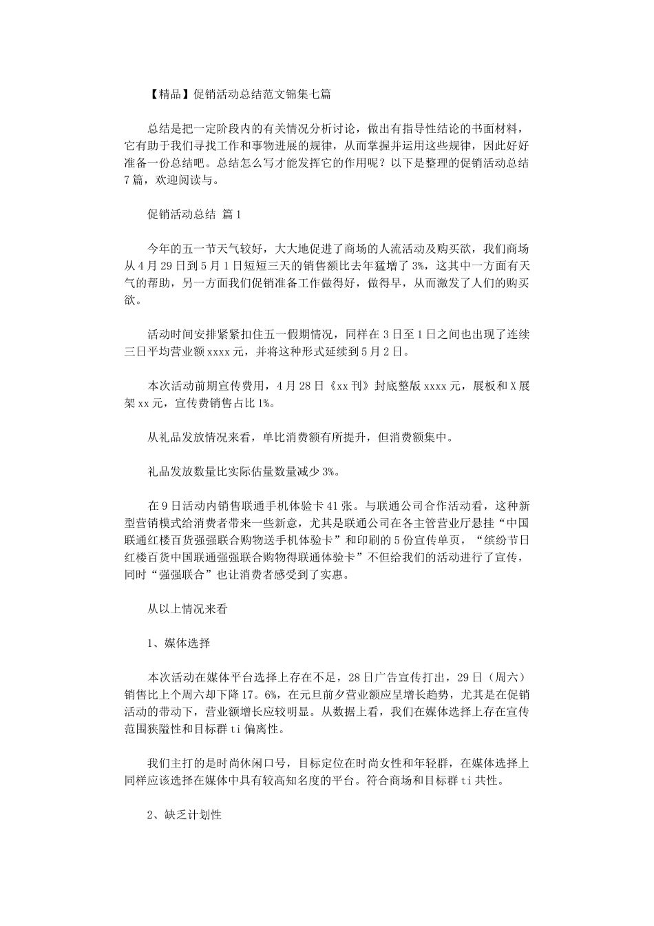 2024年促销活动总结范本2024_第1页