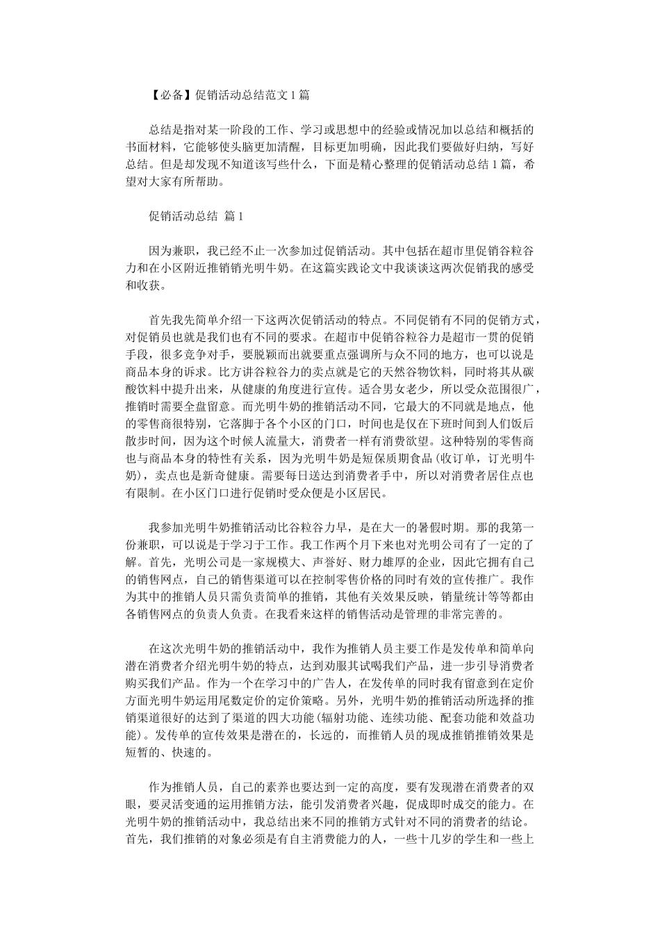2024年促销活动总结范本10篇文档_第1页