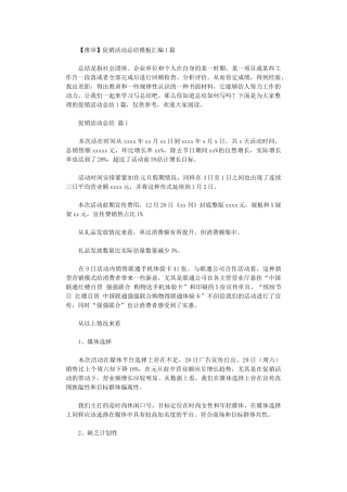 2024年促销活动总结模板汇编10篇文档