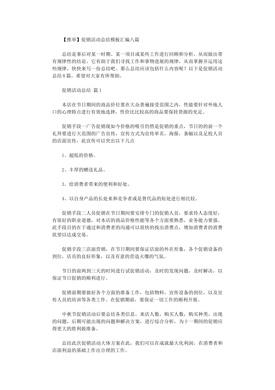 2024年促销活动总结模板汇编八篇_第1页