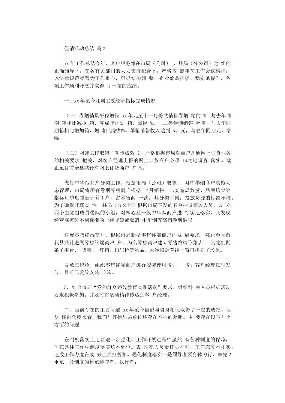 2024年促销活动总结模板汇编八篇_第2页