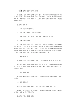2024年促销活动总结范本汇总2024