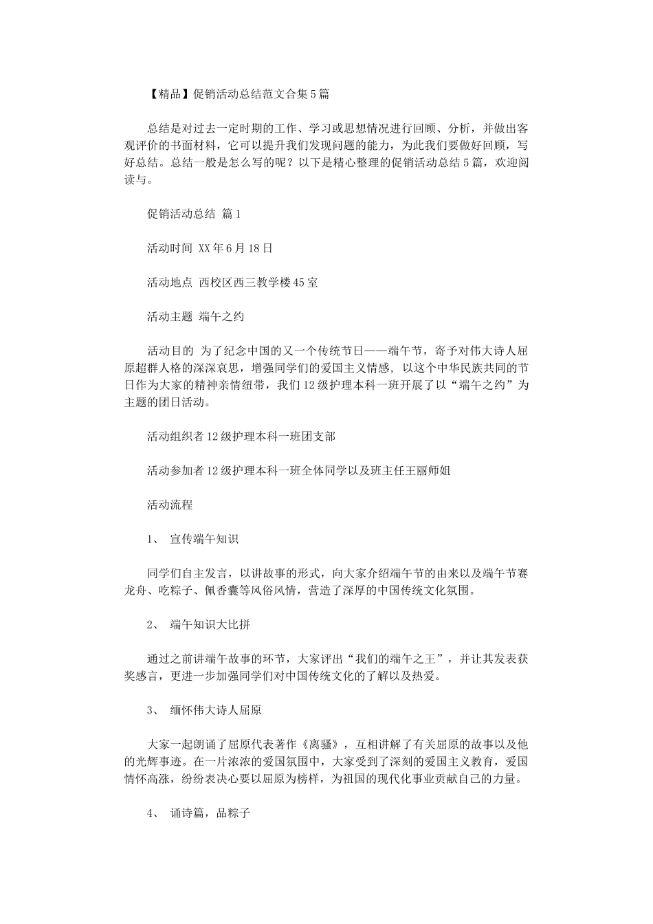 2024年促销活动总结范本_第1页