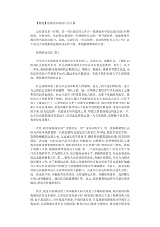 2024年促销活动总结汇总五篇