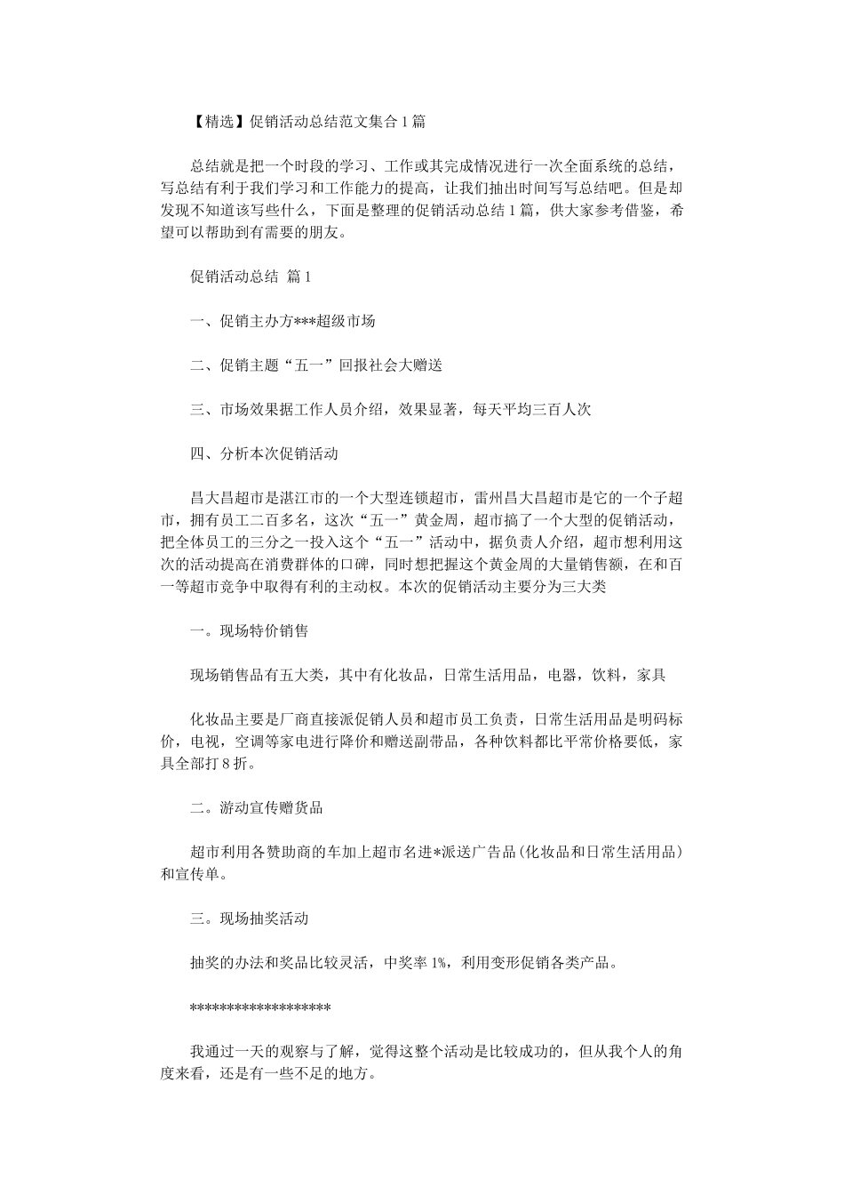 2024年促销活动总结范本集合10篇文档_第1页