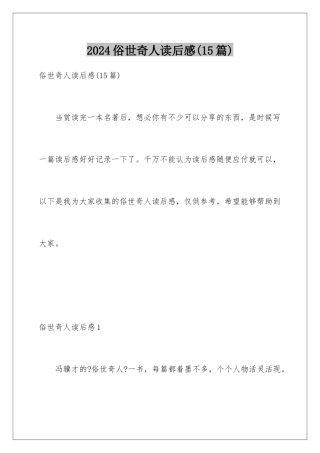 2024年俗世奇人读后感(15篇)