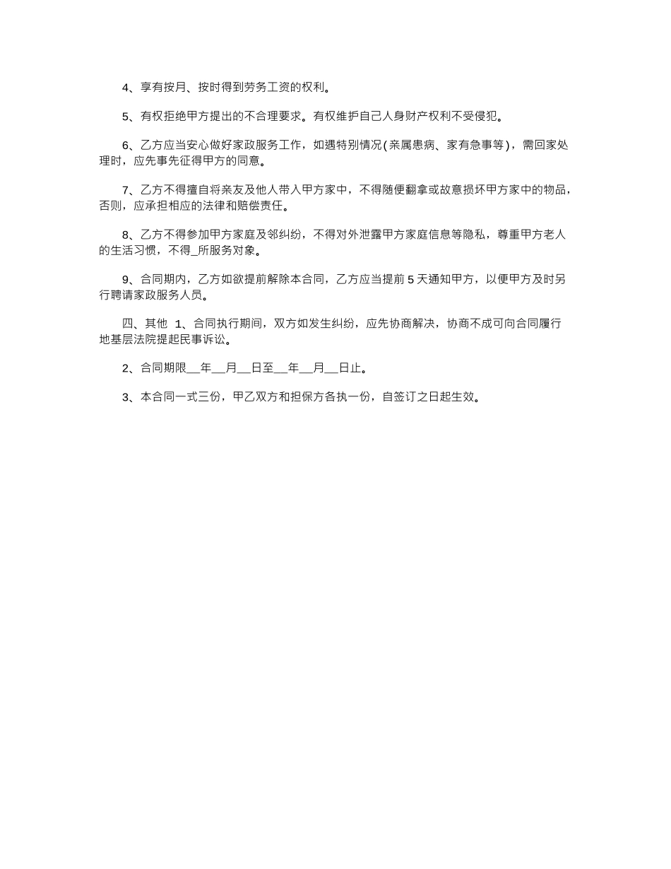 2024年保姆照顾老人雇佣合同范本_第2页