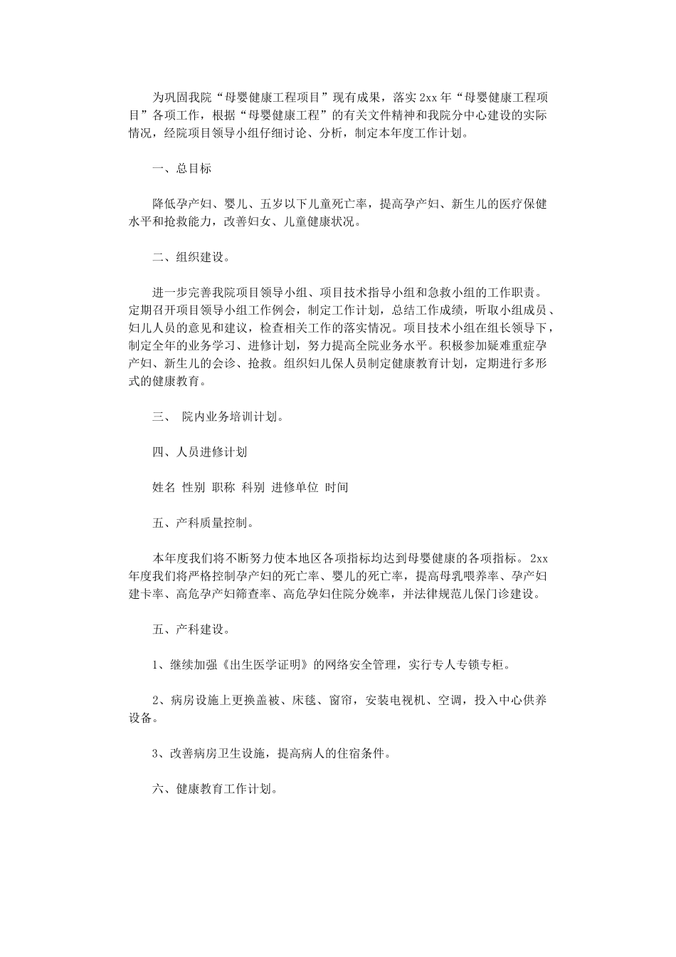 2024年保健院母婴工程工作计划范本_第1页
