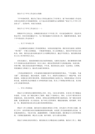 2024年保安个人下半年工作总结集锦