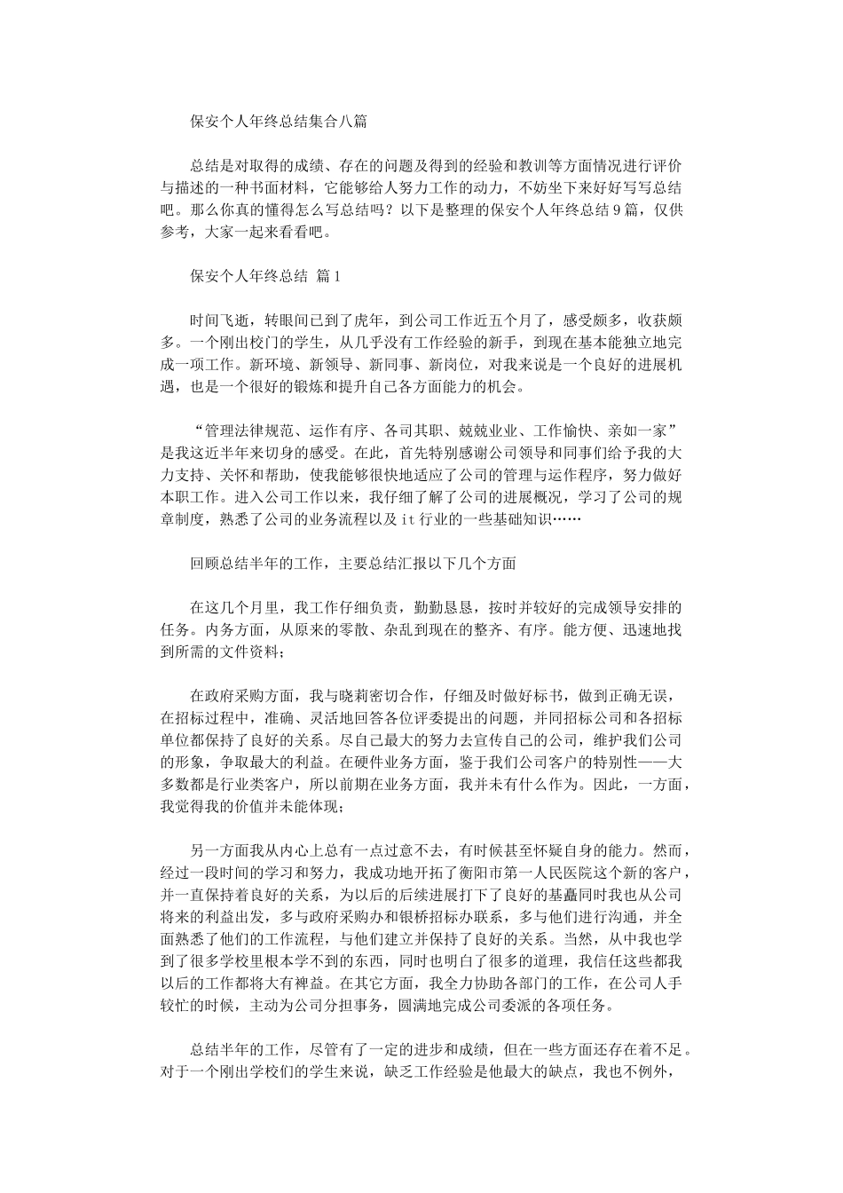 2024年保安个人年终总结集合八篇_第1页