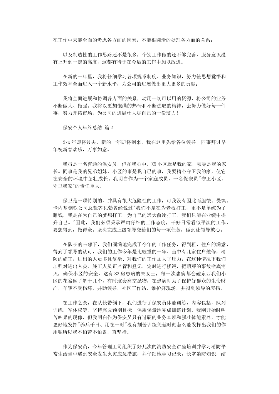 2024年保安个人年终总结集合八篇_第2页