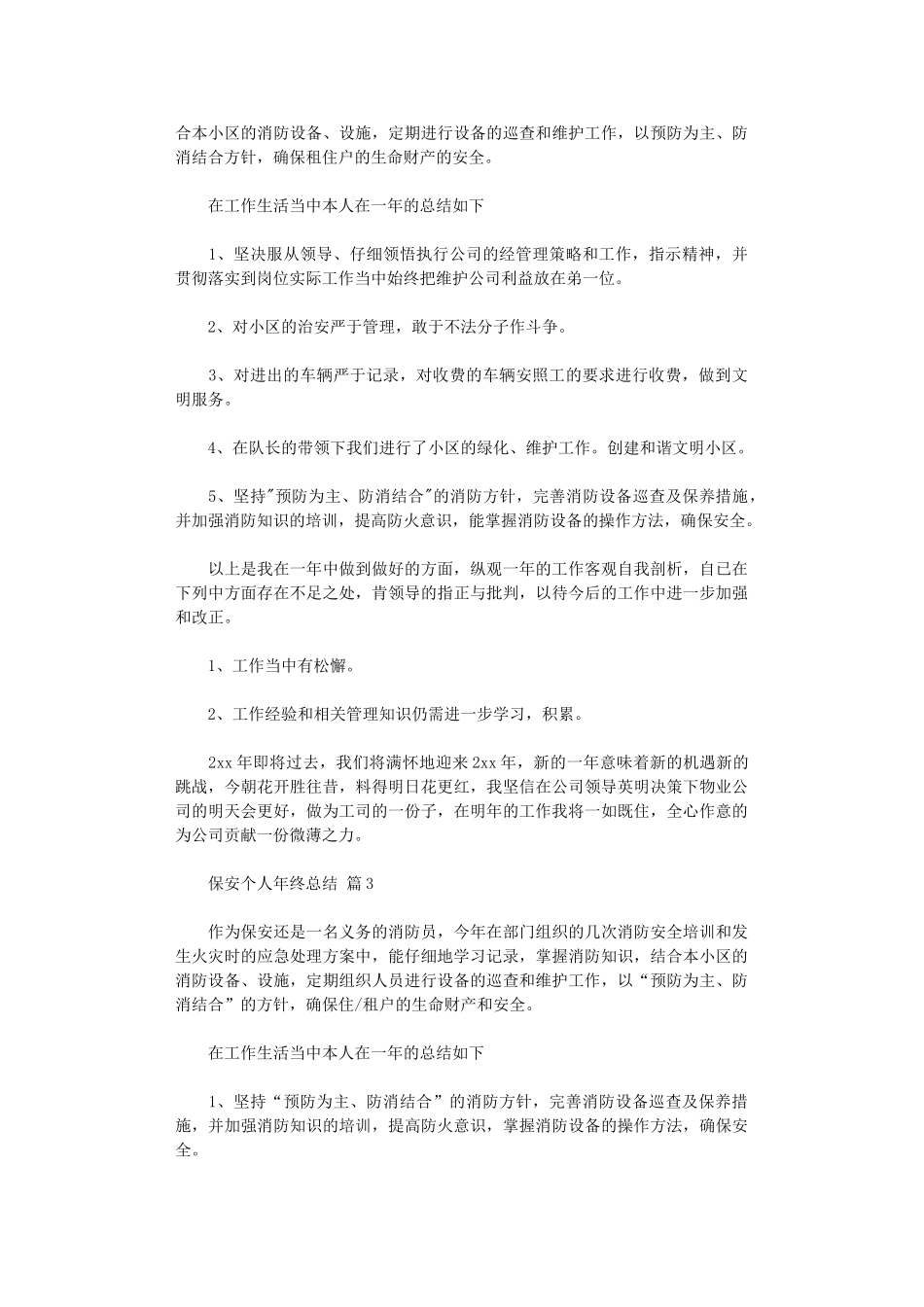 2024年保安个人年终总结集合八篇_第3页