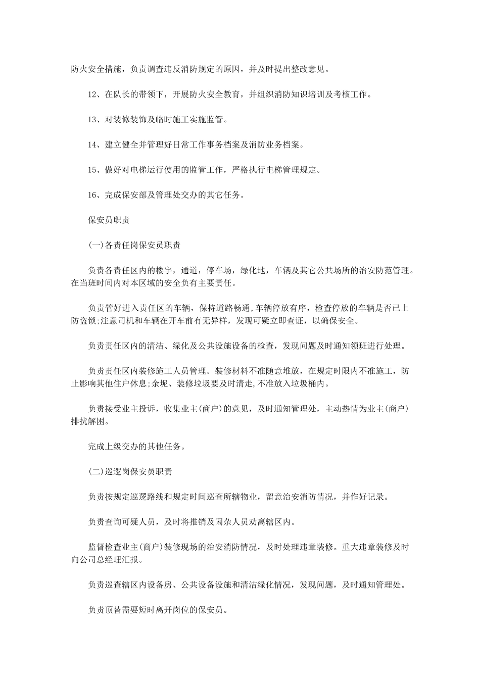 2024年保安人员工作计划_第3页