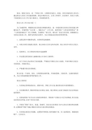 2024年保安人员工作计划