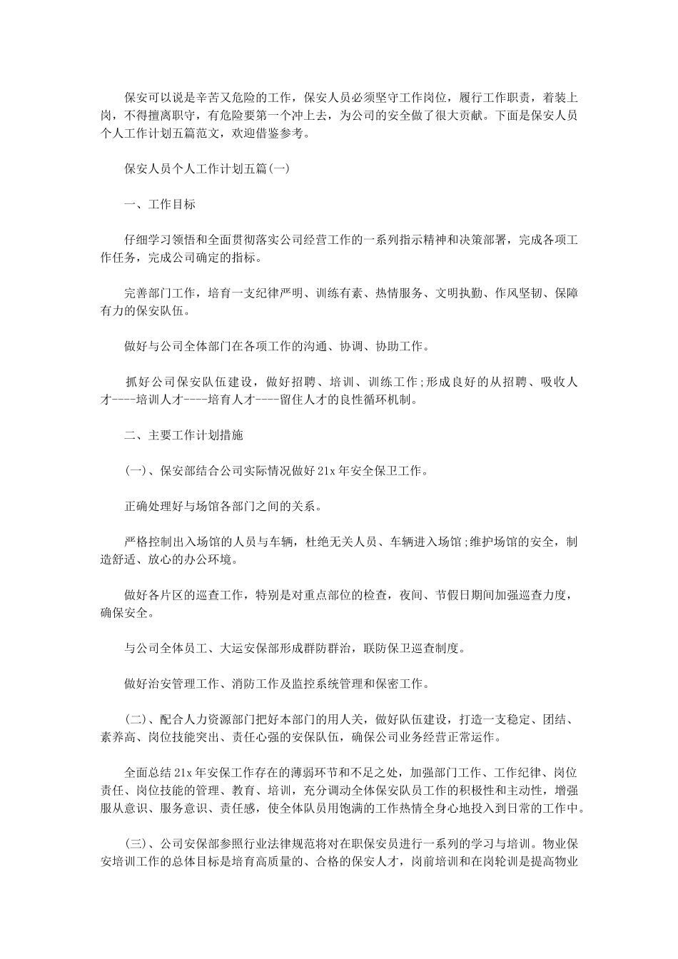 2024年保安人员个人工作计划_第1页