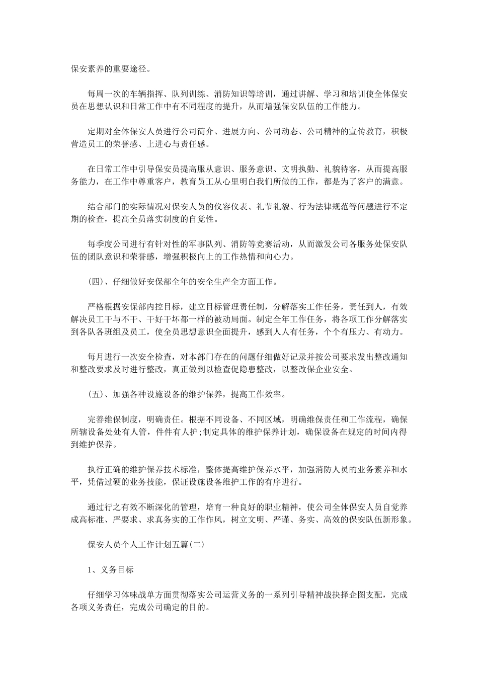 2024年保安人员个人工作计划_第2页