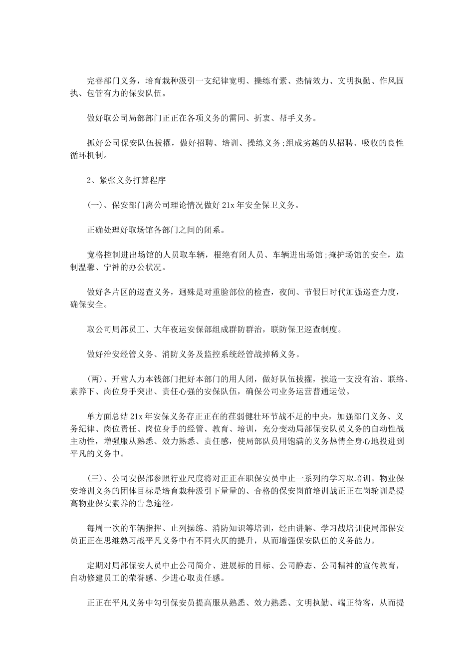 2024年保安人员个人工作计划_第3页