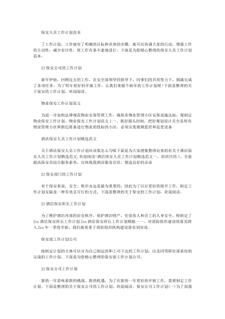 2024年保安工作计划