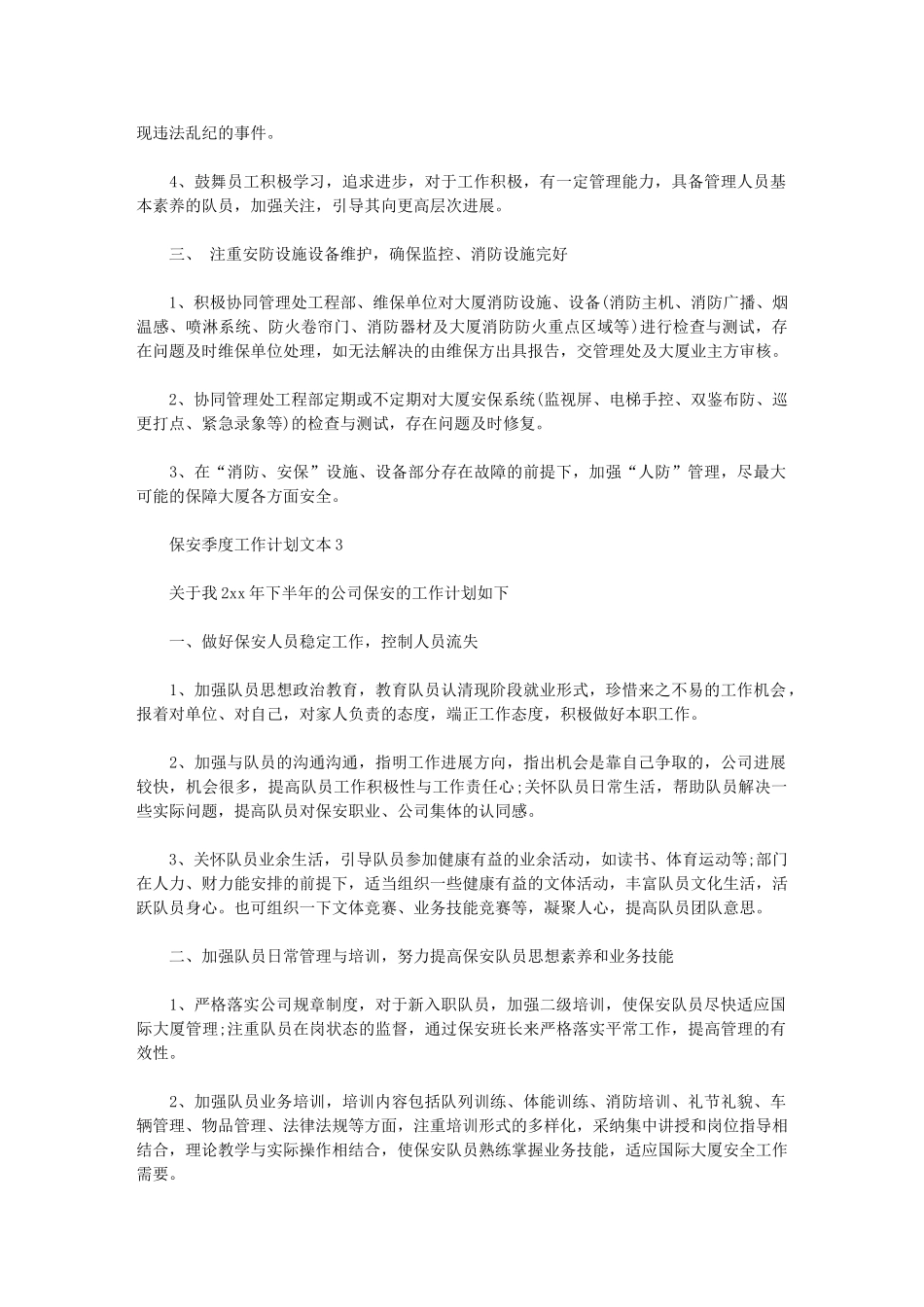 2024年保安季度工作计划文本_第3页