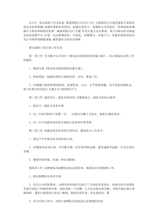 2024年保安工作计划怎么写