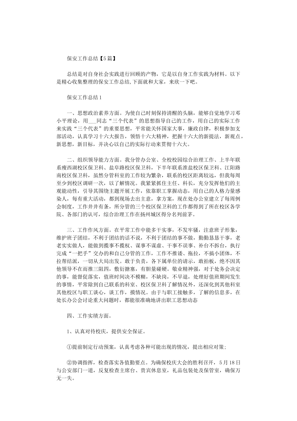 2024年保安工作总结【5篇汇总】_第1页