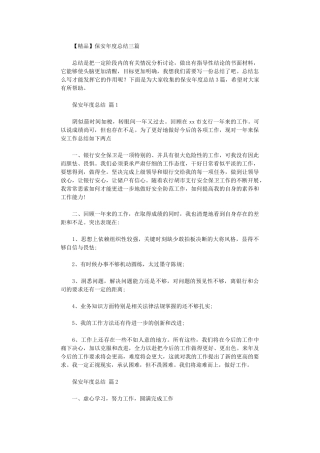 2024年保安年度总结