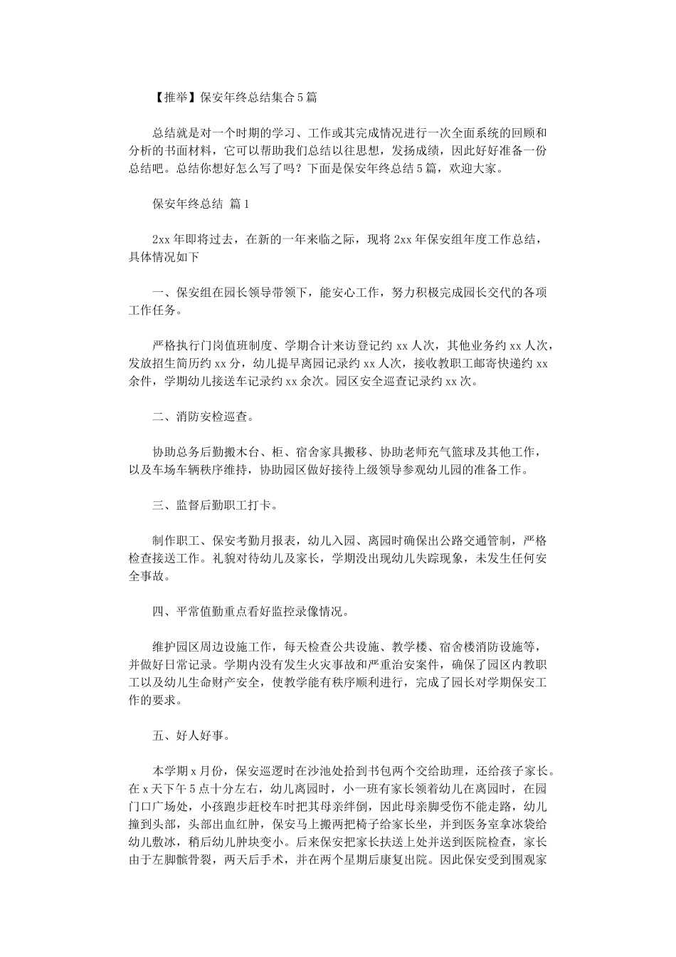 2024年保安年终总结集合_第1页