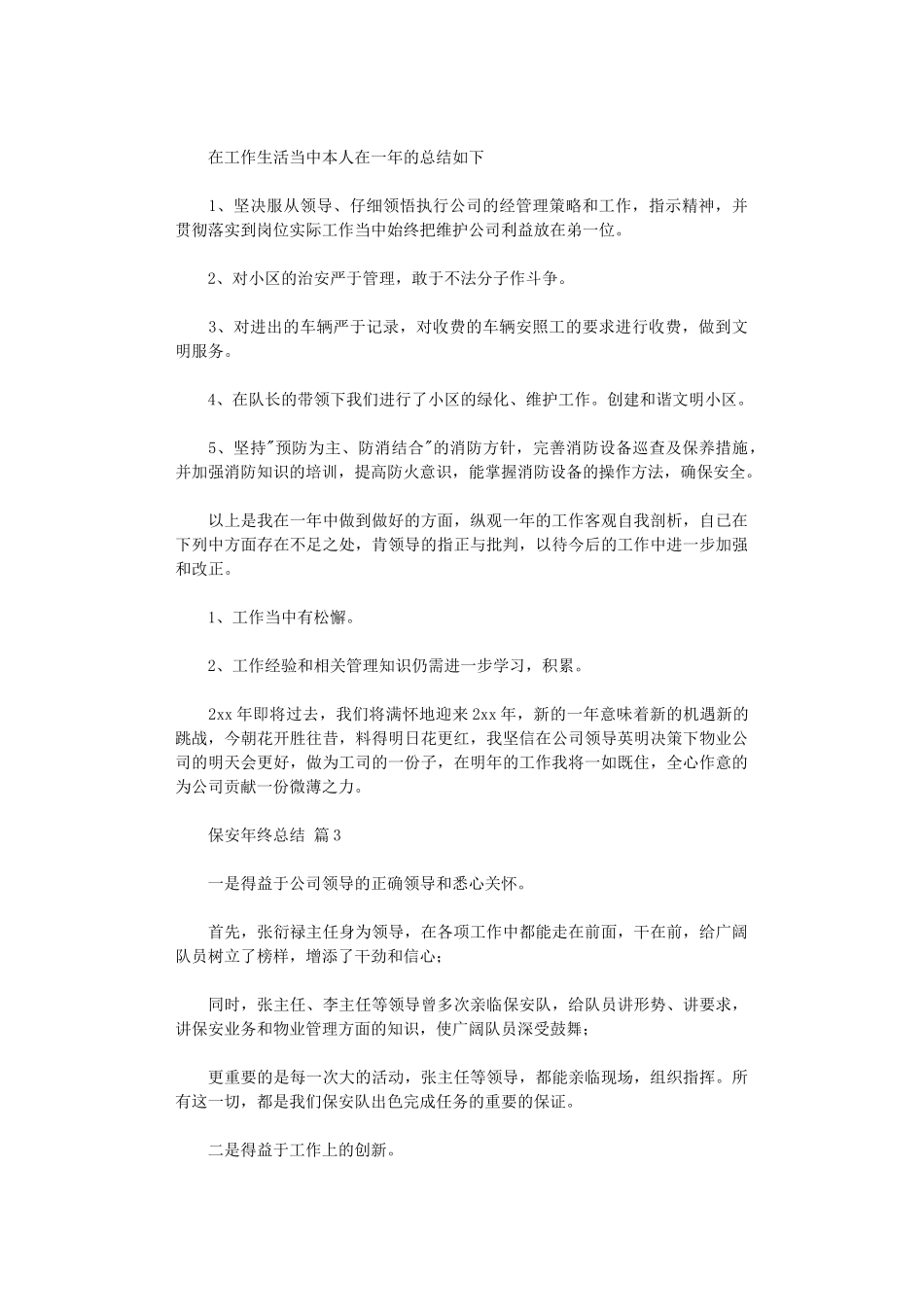 2024年保安年终总结集合_第3页