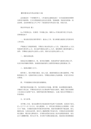 2024年保安年终总结集合