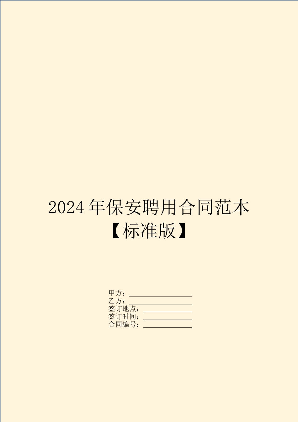 2024年保安聘用合同范本【标准版】_第1页