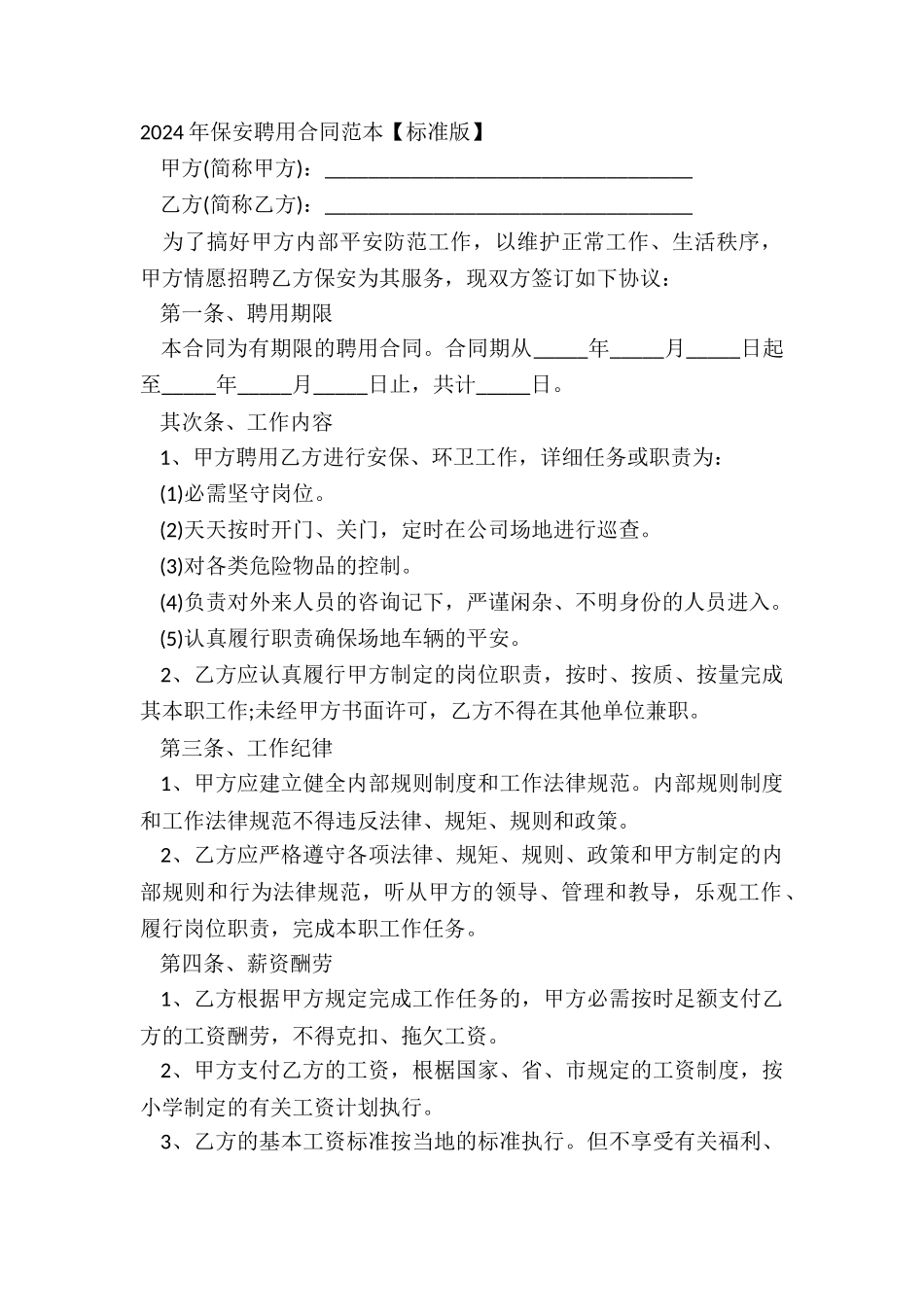 2024年保安聘用合同范本【标准版】_第2页