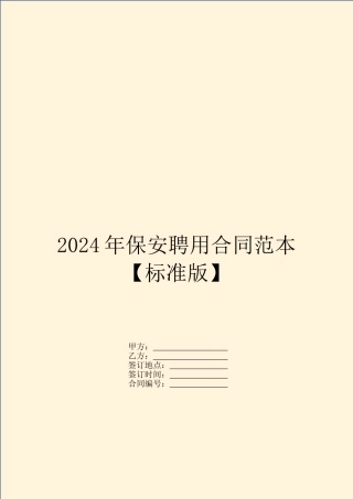 2024年保安聘用合同范本【标准版】
