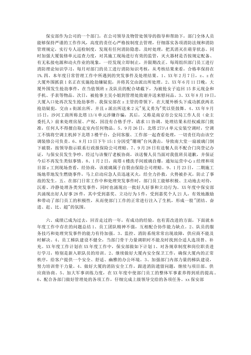 2024年保安部度工作总结例文及度工作计划_第1页