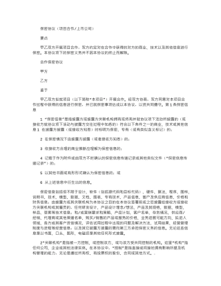 2024年保密协议项目合作上公司