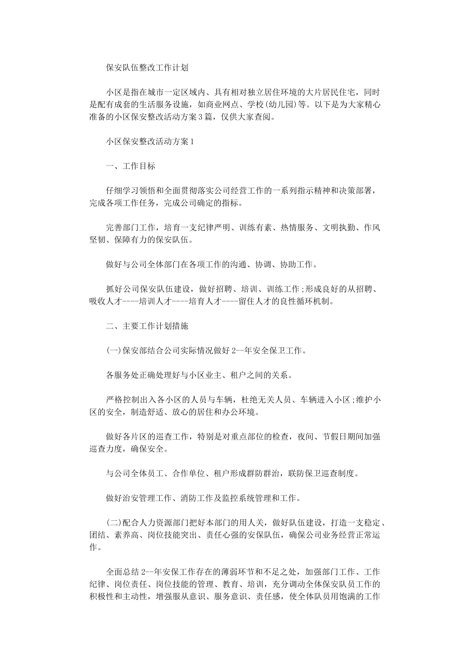 2024年保安队伍整改工作计划范文_第1页