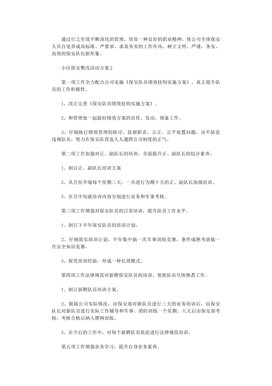 2024年保安队伍整改工作计划范文_第3页