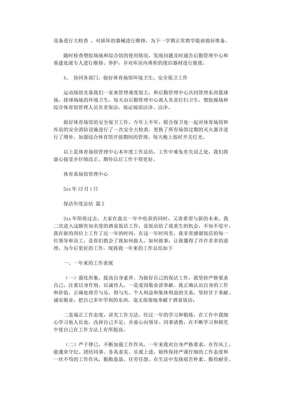 2024年保洁年度总结集合_第2页