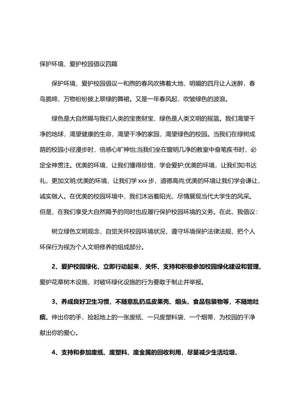 2024年保护环境-爱护校园倡议四篇汇总_第1页