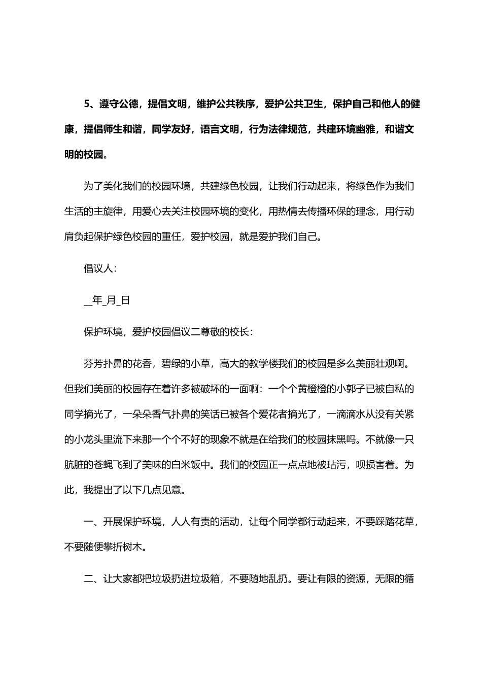 2024年保护环境-爱护校园倡议四篇汇总_第2页