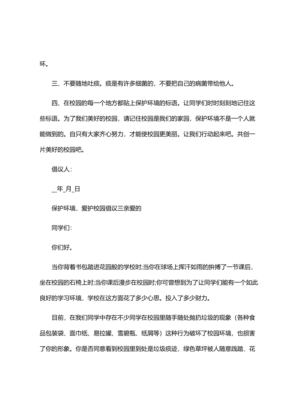2024年保护环境-爱护校园倡议四篇汇总_第3页