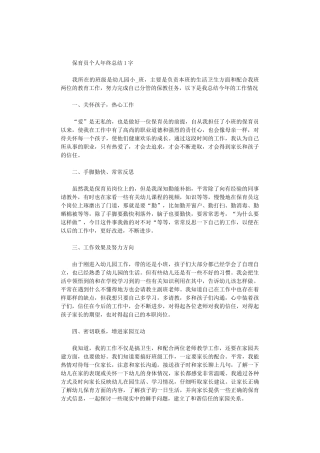 2024年保育员个人年终总结1000字