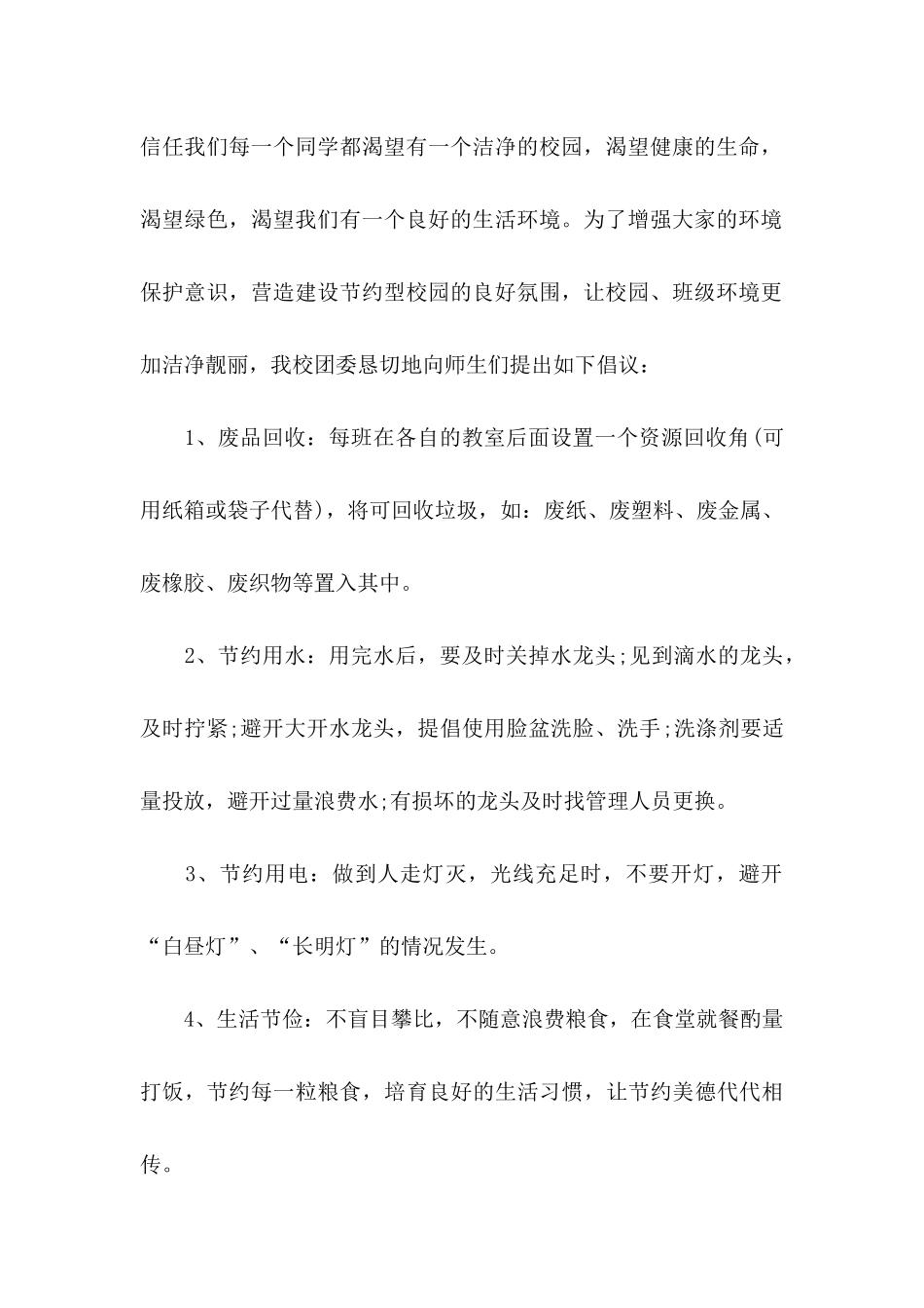 2024年保护环境卫生倡议书_第2页