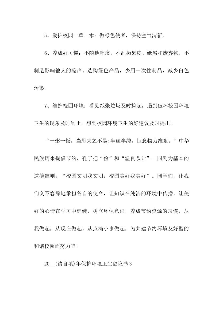 2024年保护环境卫生倡议书_第3页