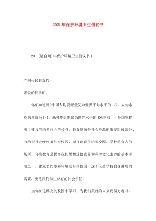 2024年保护环境卫生倡议书