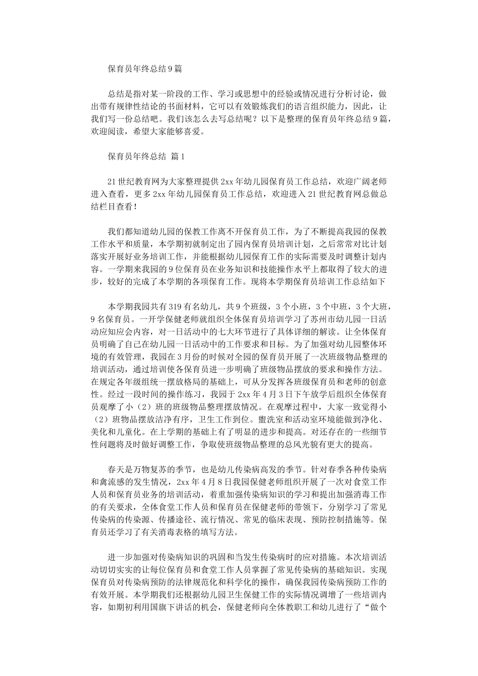 2024年保育员年终总结9篇_第1页