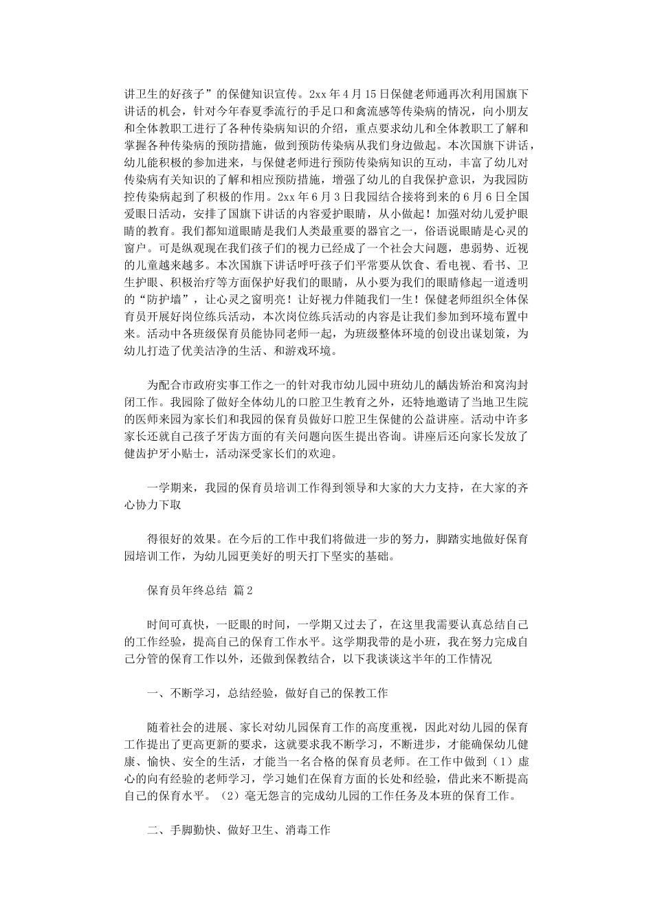 2024年保育员年终总结9篇_第2页