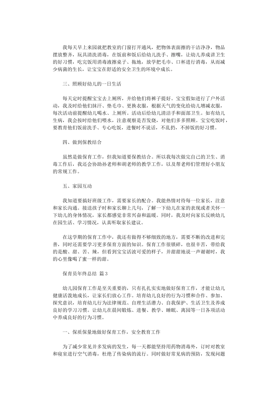 2024年保育员年终总结9篇_第3页