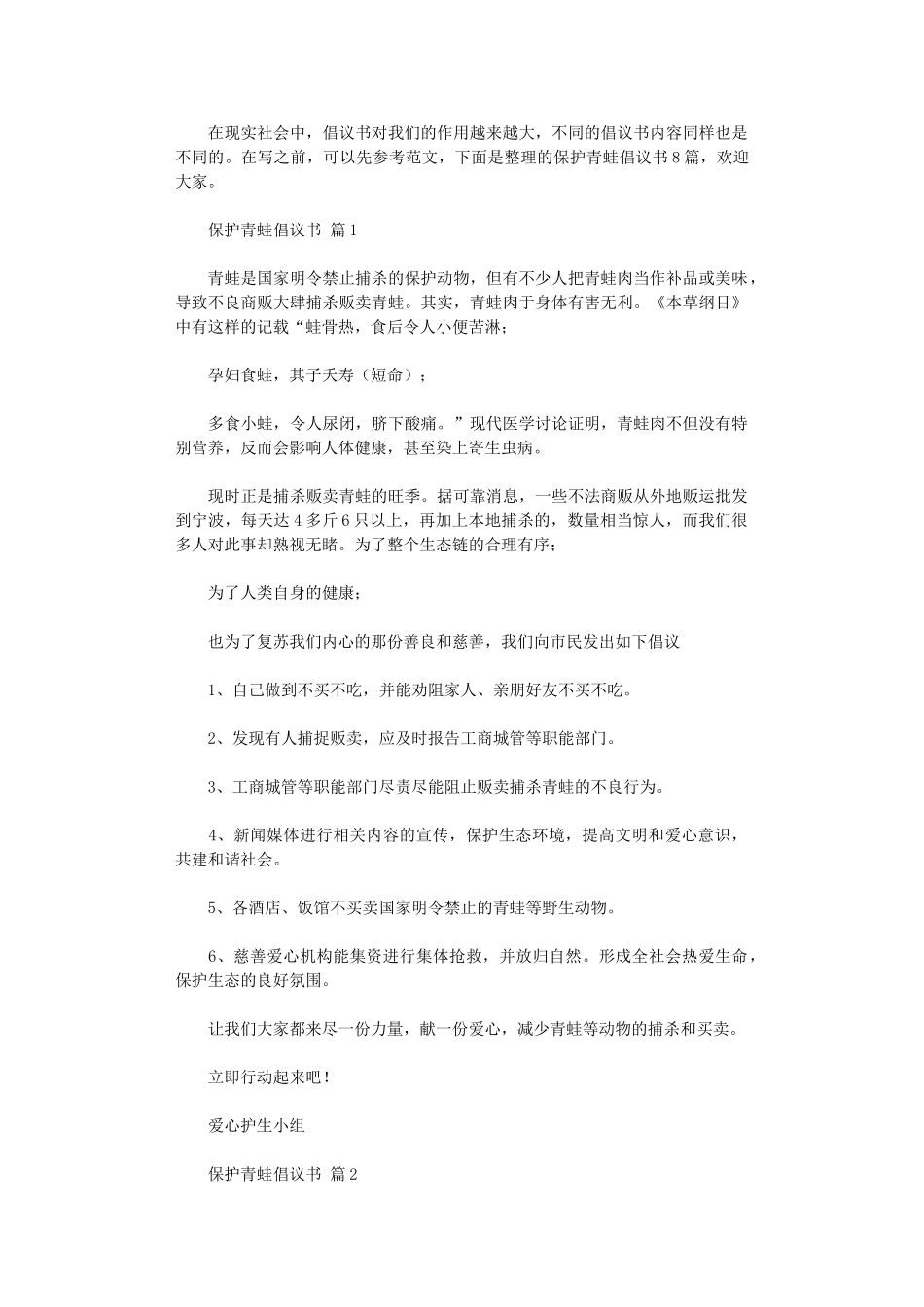 2024年保护青蛙倡议书_第1页